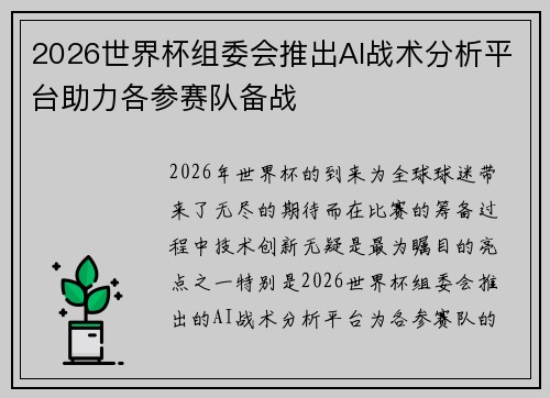 2026世界杯组委会推出AI战术分析平台助力各参赛队备战