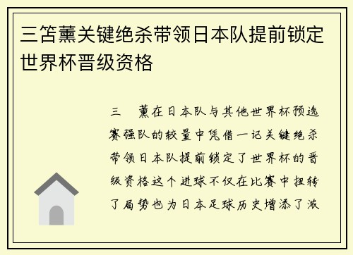 三笘薰关键绝杀带领日本队提前锁定世界杯晋级资格