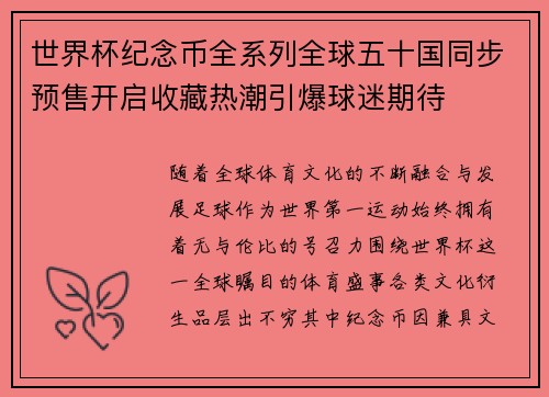 世界杯纪念币全系列全球五十国同步预售开启收藏热潮引爆球迷期待