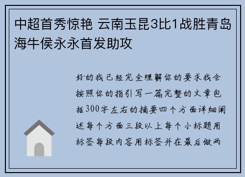 中超首秀惊艳 云南玉昆3比1战胜青岛海牛侯永永首发助攻