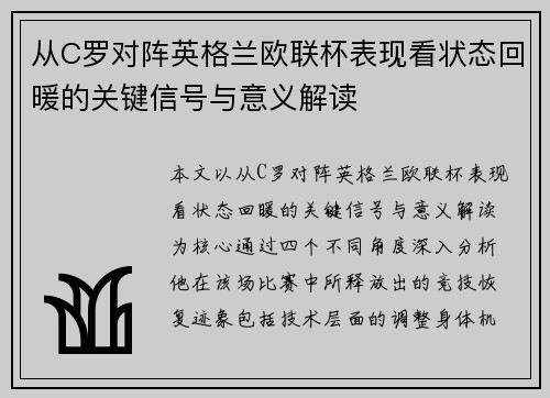 从C罗对阵英格兰欧联杯表现看状态回暖的关键信号与意义解读