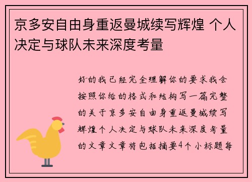 京多安自由身重返曼城续写辉煌 个人决定与球队未来深度考量