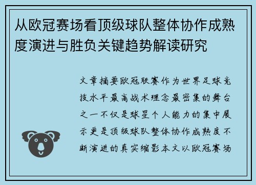 从欧冠赛场看顶级球队整体协作成熟度演进与胜负关键趋势解读研究