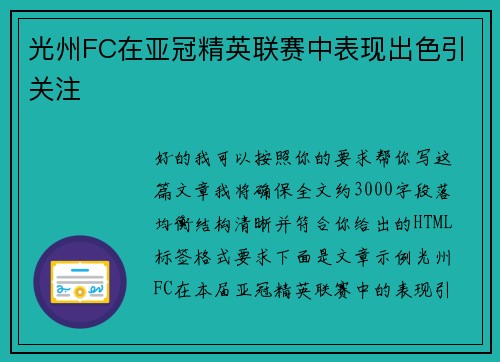 光州FC在亚冠精英联赛中表现出色引关注 光州FC在亚冠精英联赛中表现出色引关注