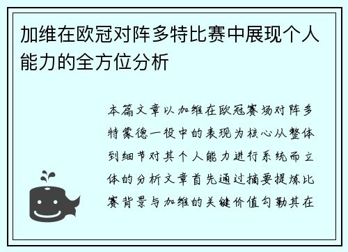 加维在欧冠对阵多特比赛中展现个人能力的全方位分析 加维在欧冠对阵多特比赛中展现个人能力的全方位分析
