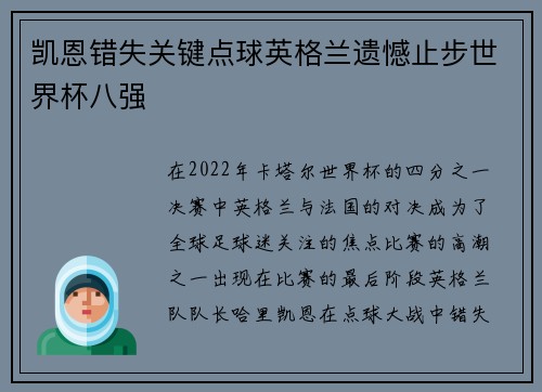 凯恩错失关键点球英格兰遗憾止步世界杯八强 凯恩错失关键点球英格兰遗憾止步世界杯八强