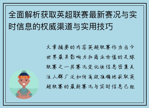 全面解析获取英超联赛最新赛况与实时信息的权威渠道与实用技巧 全面解析获取英超联赛最新赛况与实时信息的权威渠道与实用技巧