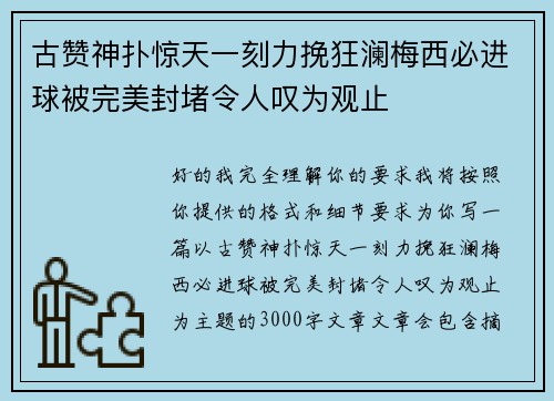 古赞神扑惊天一刻力挽狂澜梅西必进球被完美封堵令人叹为观止 古赞神扑惊天一刻力挽狂澜梅西必进球被完美封堵令人叹为观止