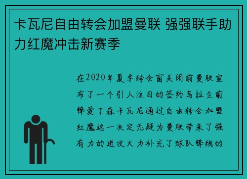 卡瓦尼自由转会加盟曼联 强强联手助力红魔冲击新赛季 卡瓦尼自由转会加盟曼联 强强联手助力红魔冲击新赛季