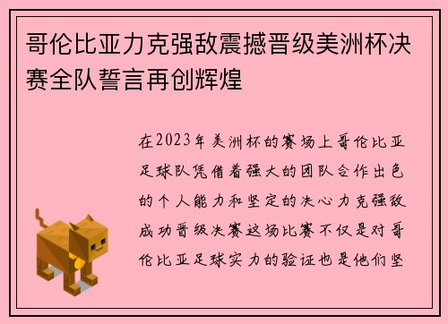 哥伦比亚力克强敌震撼晋级美洲杯决赛全队誓言再创辉煌 哥伦比亚力克强敌震撼晋级美洲杯决赛全队誓言再创辉煌