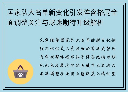 国家队大名单新变化引发阵容格局全面调整关注与球迷期待升级解析 国家队大名单新变化引发阵容格局全面调整关注与球迷期待升级解析