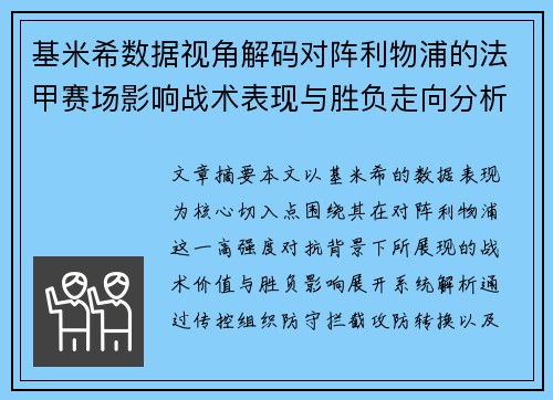 基米希数据视角解码对阵利物浦的法甲赛场影响战术表现与胜负走向分析 基米希数据视角解码对阵利物浦的法甲赛场影响战术表现与胜负走向分析