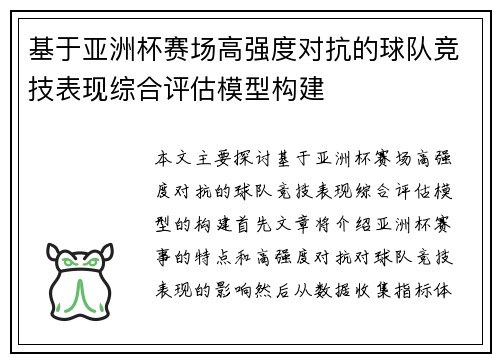 基于亚洲杯赛场高强度对抗的球队竞技表现综合评估模型构建 基于亚洲杯赛场高强度对抗的球队竞技表现综合评估模型构建
