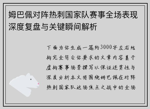 姆巴佩对阵热刺国家队赛事全场表现深度复盘与关键瞬间解析 姆巴佩对阵热刺国家队赛事全场表现深度复盘与关键瞬间解析