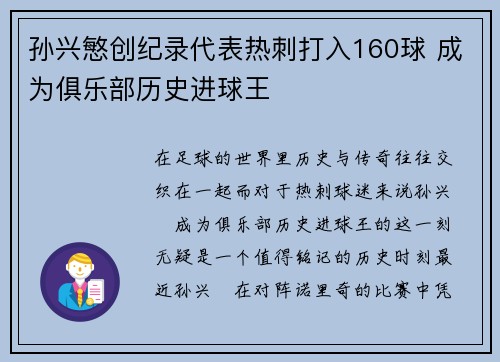 孙兴慜创纪录代表热刺打入160球 成为俱乐部历史进球王