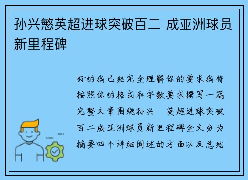 孙兴慜英超进球突破百二 成亚洲球员新里程碑