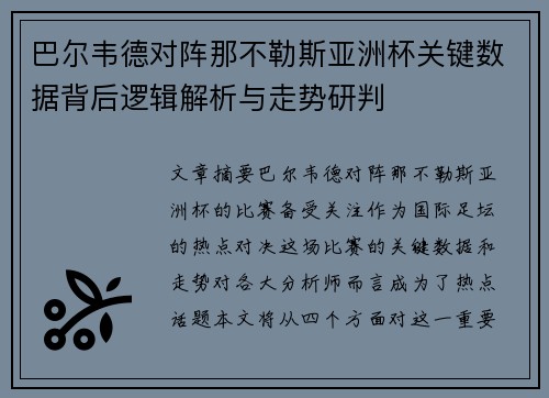 巴尔韦德对阵那不勒斯亚洲杯关键数据背后逻辑解析与走势研判