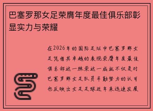 巴塞罗那女足荣膺年度最佳俱乐部彰显实力与荣耀 巴塞罗那女足荣膺年度最佳俱乐部彰显实力与荣耀