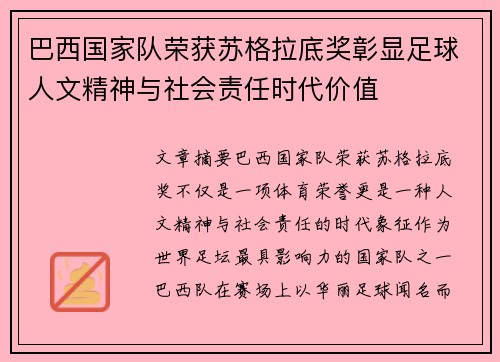 巴西国家队荣获苏格拉底奖彰显足球人文精神与社会责任时代价值