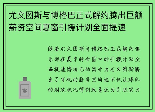 尤文图斯与博格巴正式解约腾出巨额薪资空间夏窗引援计划全面提速 尤文图斯与博格巴正式解约腾出巨额薪资空间夏窗引援计划全面提速