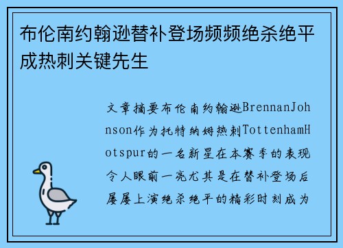 布伦南约翰逊替补登场频频绝杀绝平成热刺关键先生