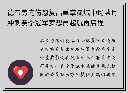 德布劳内伤愈复出重掌曼城中场蓝月冲刺赛季冠军梦想再起航再启程