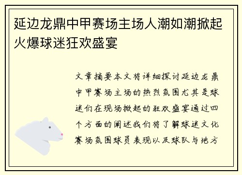 延边龙鼎中甲赛场主场人潮如潮掀起火爆球迷狂欢盛宴