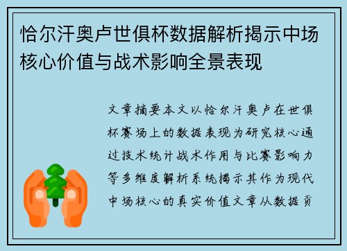 恰尔汗奥卢世俱杯数据解析揭示中场核心价值与战术影响全景表现