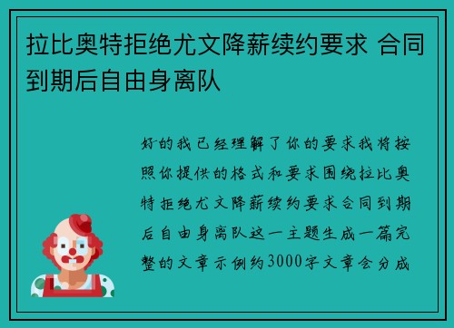 拉比奥特拒绝尤文降薪续约要求 合同到期后自由身离队