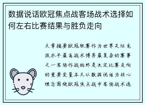 数据说话欧冠焦点战客场战术选择如何左右比赛结果与胜负走向