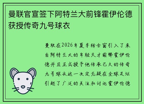 曼联官宣签下阿特兰大前锋霍伊伦德获授传奇九号球衣