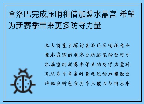 查洛巴完成压哨租借加盟水晶宫 希望为新赛季带来更多防守力量