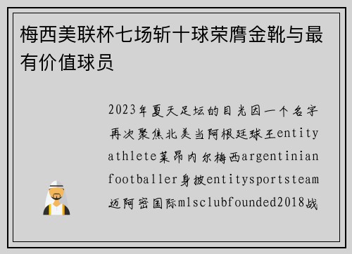 梅西美联杯七场斩十球荣膺金靴与最有价值球员