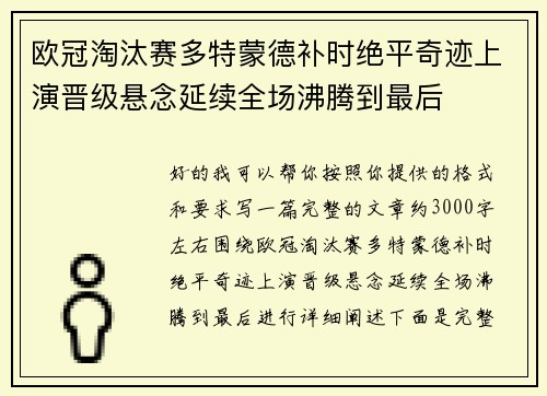 欧冠淘汰赛多特蒙德补时绝平奇迹上演晋级悬念延续全场沸腾到最后