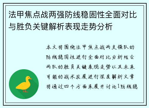 法甲焦点战两强防线稳固性全面对比与胜负关键解析表现走势分析