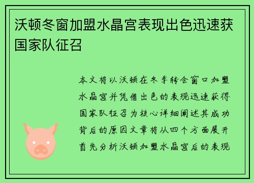 沃顿冬窗加盟水晶宫表现出色迅速获国家队征召