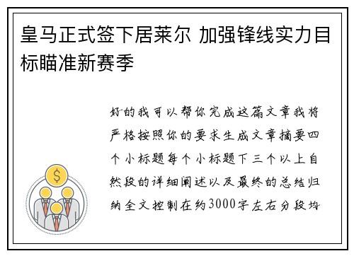 皇马正式签下居莱尔 加强锋线实力目标瞄准新赛季