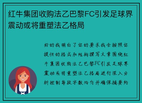 红牛集团收购法乙巴黎FC引发足球界震动或将重塑法乙格局