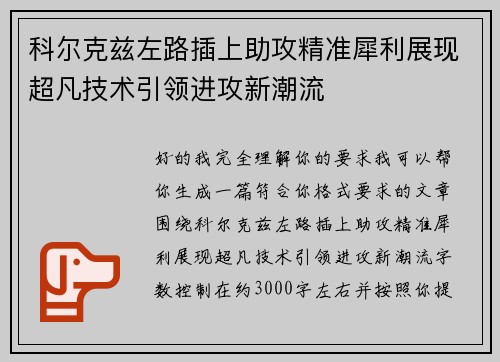 科尔克兹左路插上助攻精准犀利展现超凡技术引领进攻新潮流