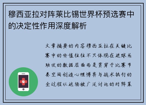 穆西亚拉对阵莱比锡世界杯预选赛中的决定性作用深度解析