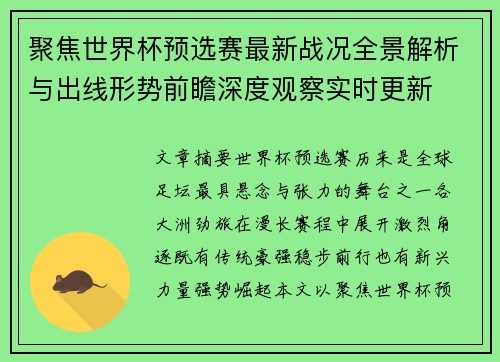聚焦世界杯预选赛最新战况全景解析与出线形势前瞻深度观察实时更新