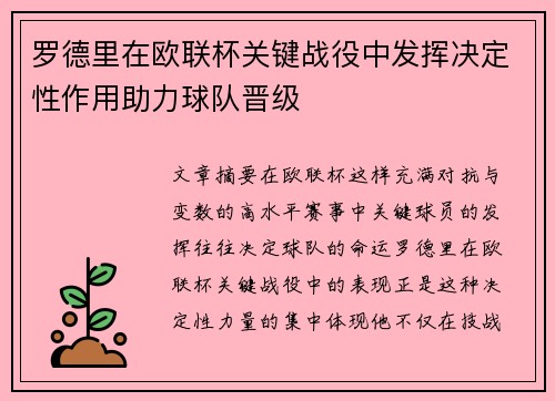 罗德里在欧联杯关键战役中发挥决定性作用助力球队晋级