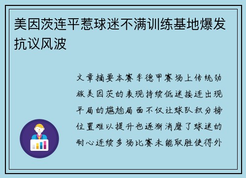 美因茨连平惹球迷不满训练基地爆发抗议风波