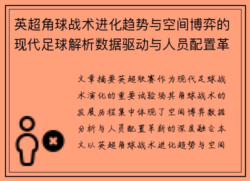 英超角球战术进化趋势与空间博弈的现代足球解析数据驱动与人员配置革新