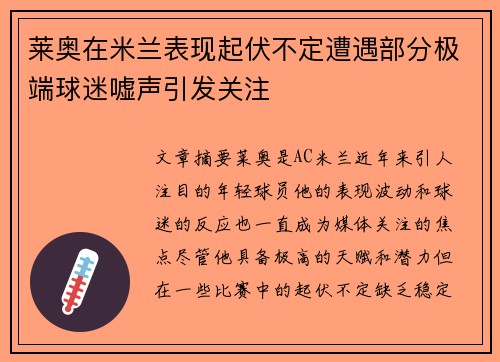 莱奥在米兰表现起伏不定遭遇部分极端球迷嘘声引发关注