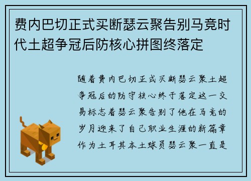 费内巴切正式买断瑟云聚告别马竞时代土超争冠后防核心拼图终落定