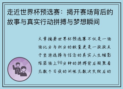 走近世界杯预选赛：揭开赛场背后的故事与真实行动拼搏与梦想瞬间