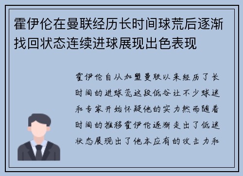 霍伊伦在曼联经历长时间球荒后逐渐找回状态连续进球展现出色表现