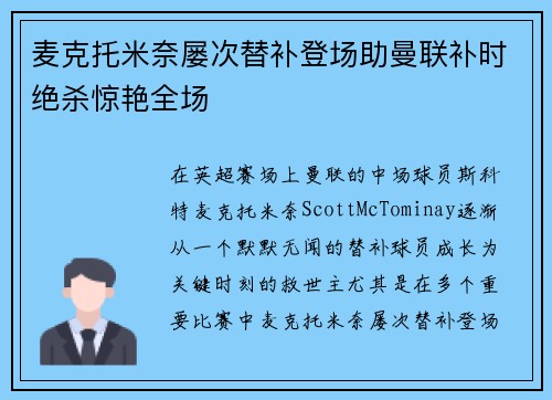 麦克托米奈屡次替补登场助曼联补时绝杀惊艳全场